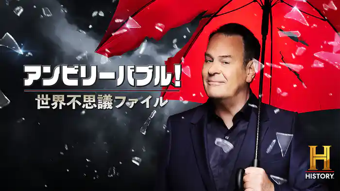 アンビリーバブル！世界不思議ファイル