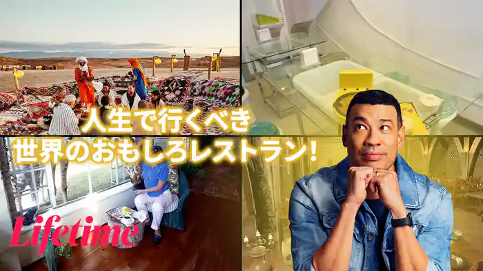 人生で行くべき世界のおもしろレストラン！