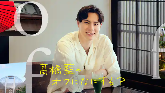 髙橋藍のオフになにする？