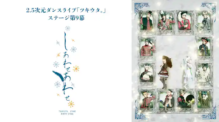 2.5次元ダンスライブ「ツキウタ。」ステージ第9幕『しあわせあわせ』
