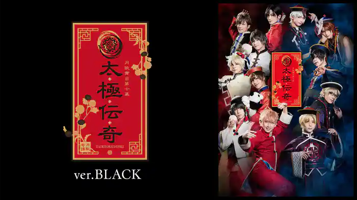2.5次元ダンスライブ「ツキウタ。」ステージ第10幕『月歌奇譚 太極伝奇』ver.BLACK