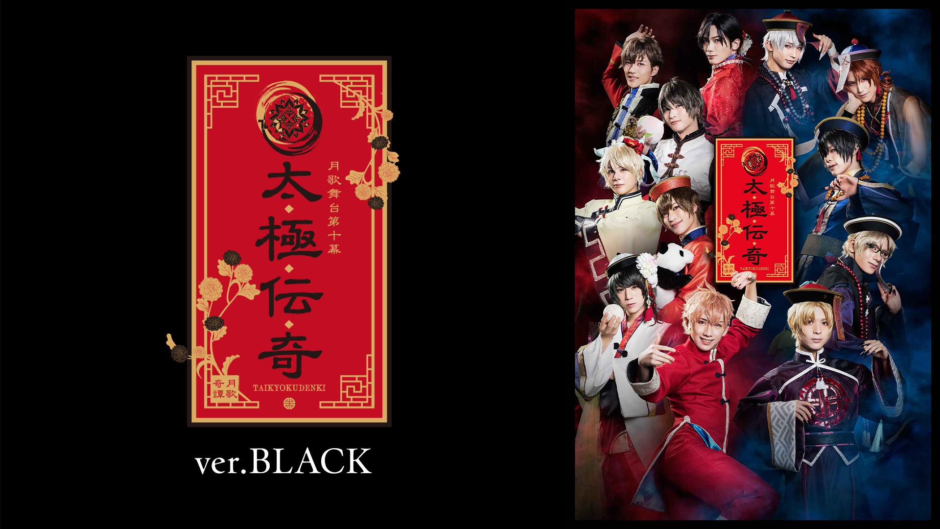 2.5次元ダンスライブ「ツキウタ。」ステージ第10幕『月歌奇譚 太極伝奇』ver.BLACK - サムネイル