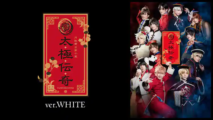 2.5次元ダンスライブ「ツキウタ。」ステージ第10幕『月歌奇譚 太極伝奇』ver.WHITE