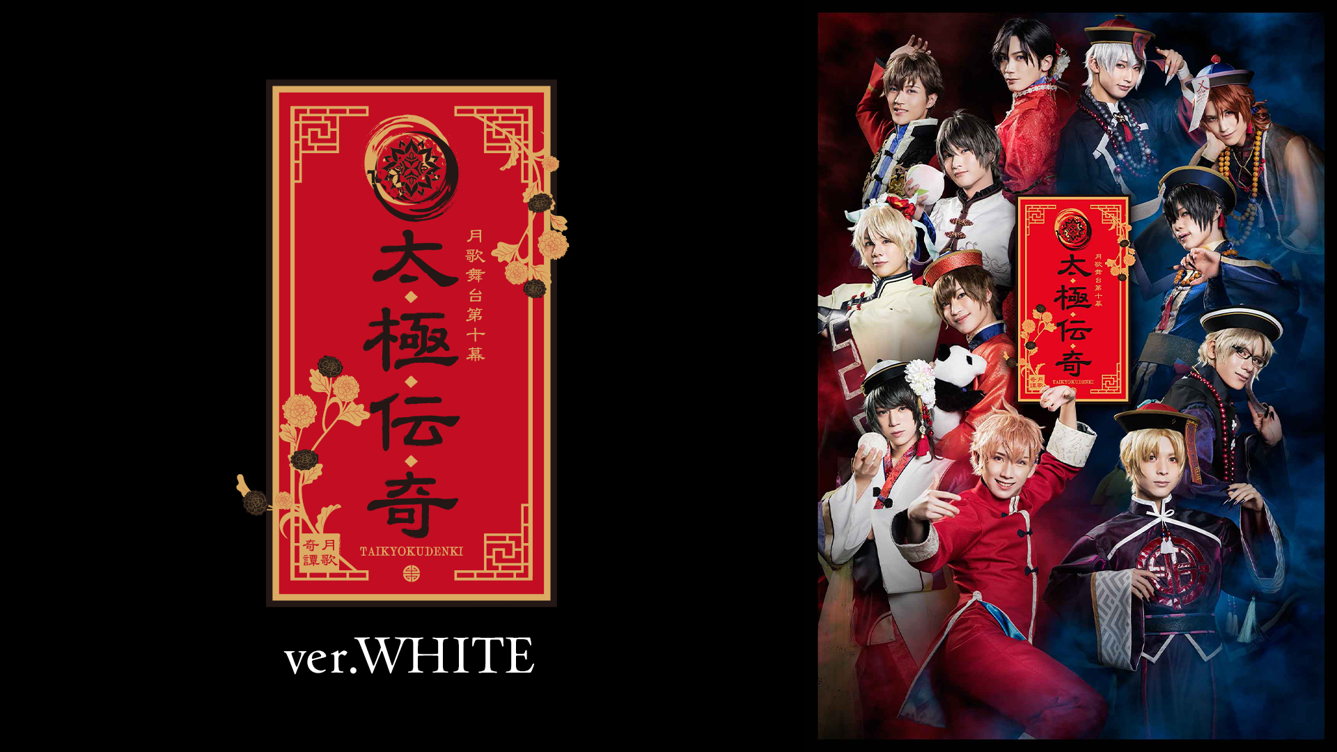 2.5次元ダンスライブ「ツキウタ。」ステージ第10幕『月歌奇譚 太極伝奇』ver.WHITE - サムネイル