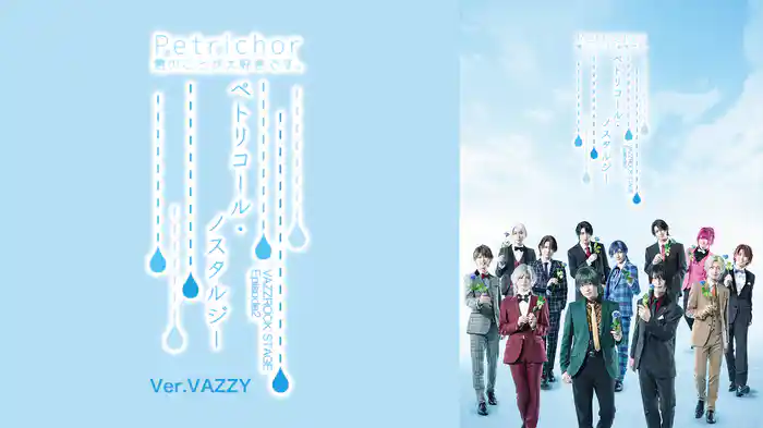2.5次元ダンスライブ「VAZZROCK STAGE」Episode2『ペトリコール・ノスタルジー』Ver.VAZZY