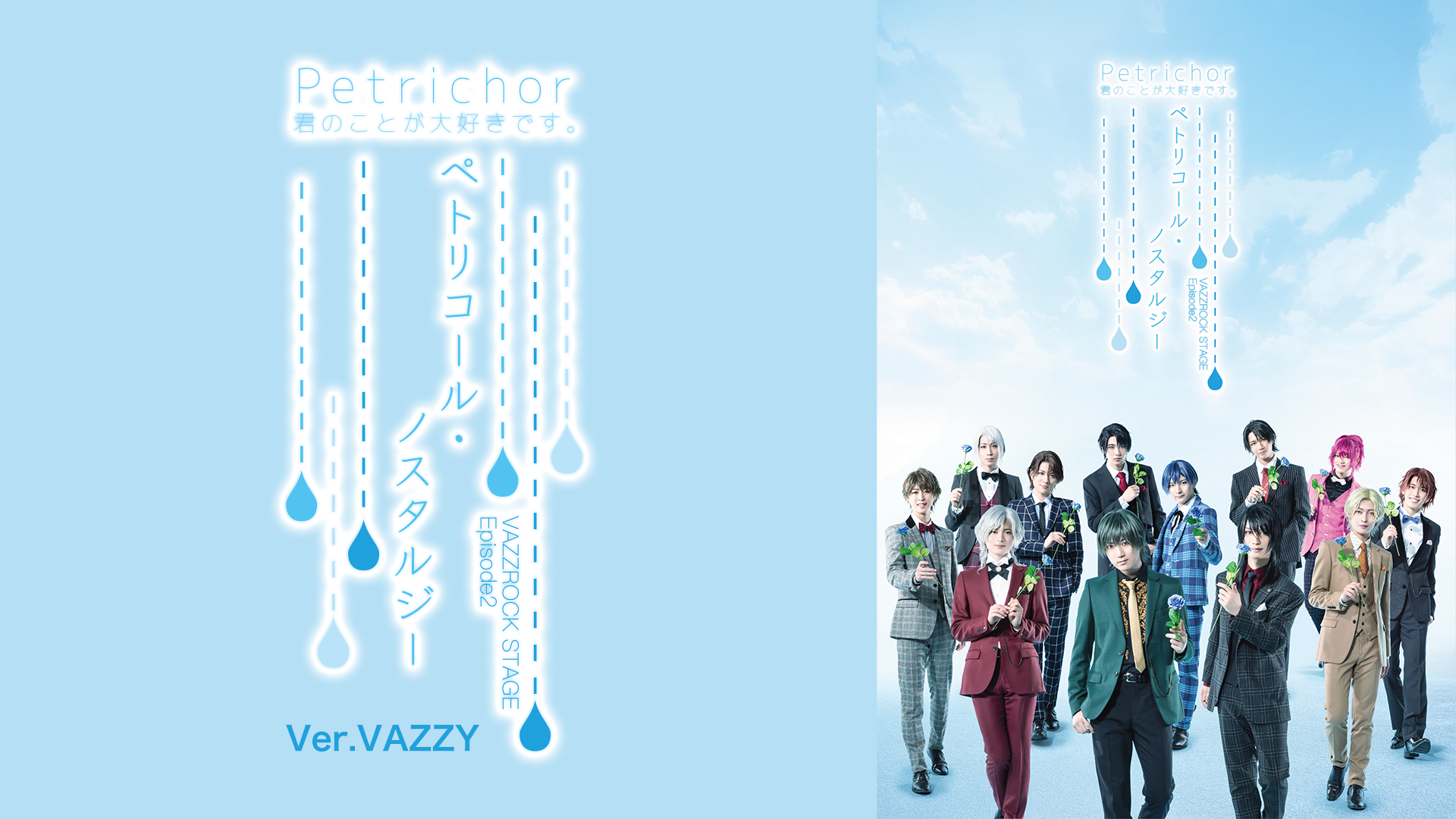 2.5次元ダンスライブ「VAZZROCK STAGE」Episode2『ペトリコール・ノスタルジー』Ver.VAZZY - サムネイル