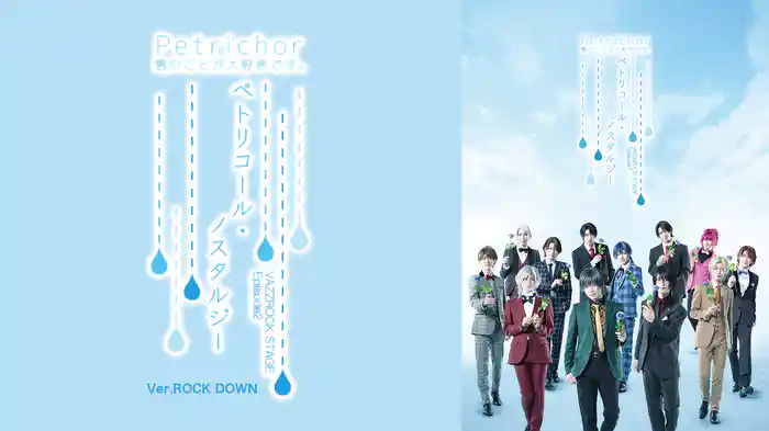 2.5次元ダンスライブ「VAZZROCK STAGE」Episode2『ペトリコール・ノスタルジー』Ver.ROCK DOWN