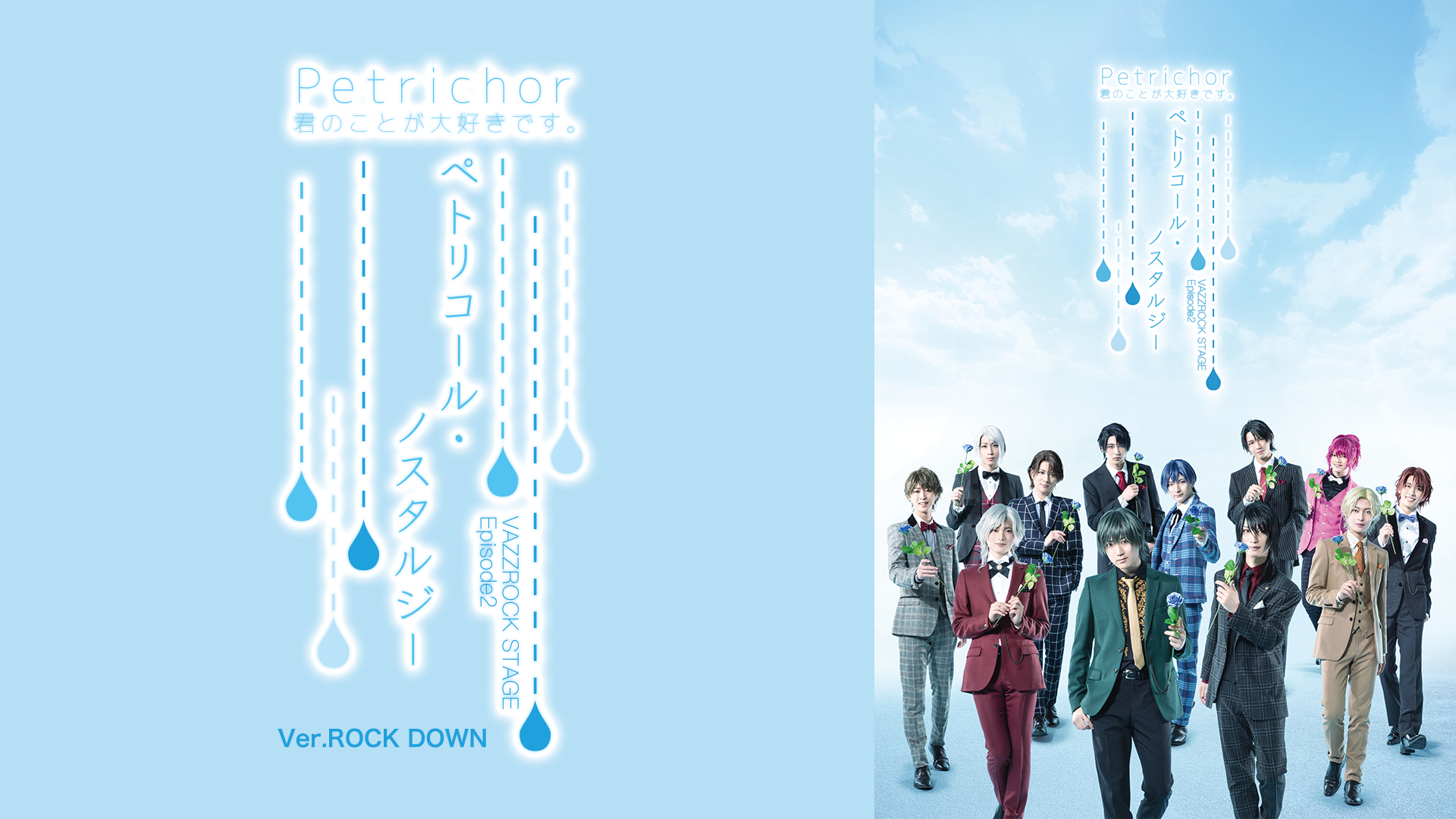 2.5次元ダンスライブ「VAZZROCK STAGE」Episode2『ペトリコール・ノスタルジー』Ver.ROCK DOWN - サムネイル