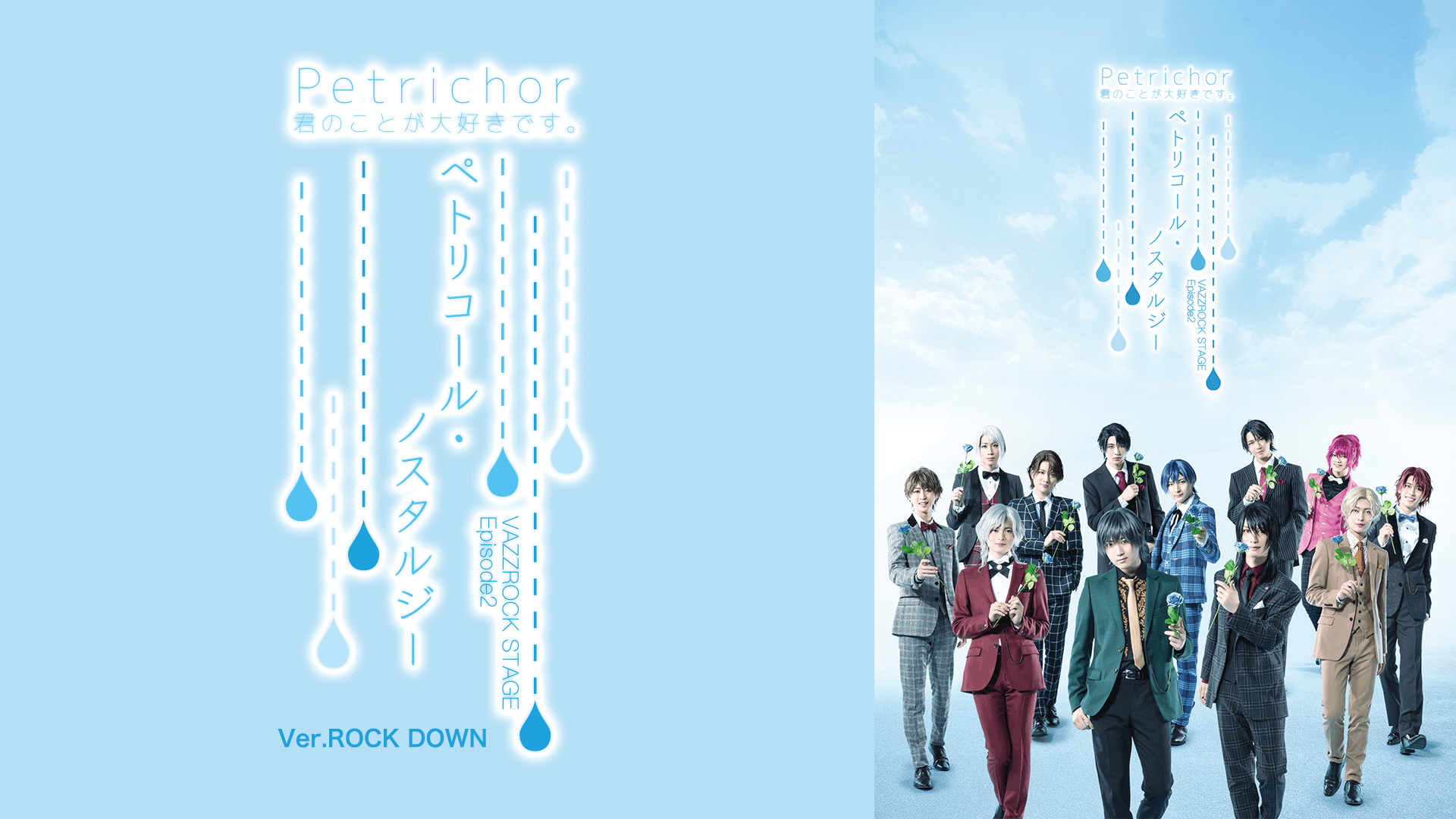 2.5次元ダンスライブ「VAZZROCK STAGE」Episode2『ペトリコール・ノスタルジー』Ver.ROCK DOWN