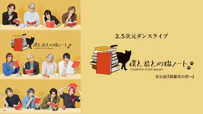 2.5次元ダンスライブ「VAZZROCK STAGE」Episode3『僕と君との猫ノート』星公演 『綺羅星の君へ』