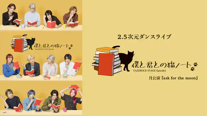 2.5次元ダンスライブ「VAZZROCK STAGE」Episode3『僕と君との猫ノート』月公演 『ask for the moon』