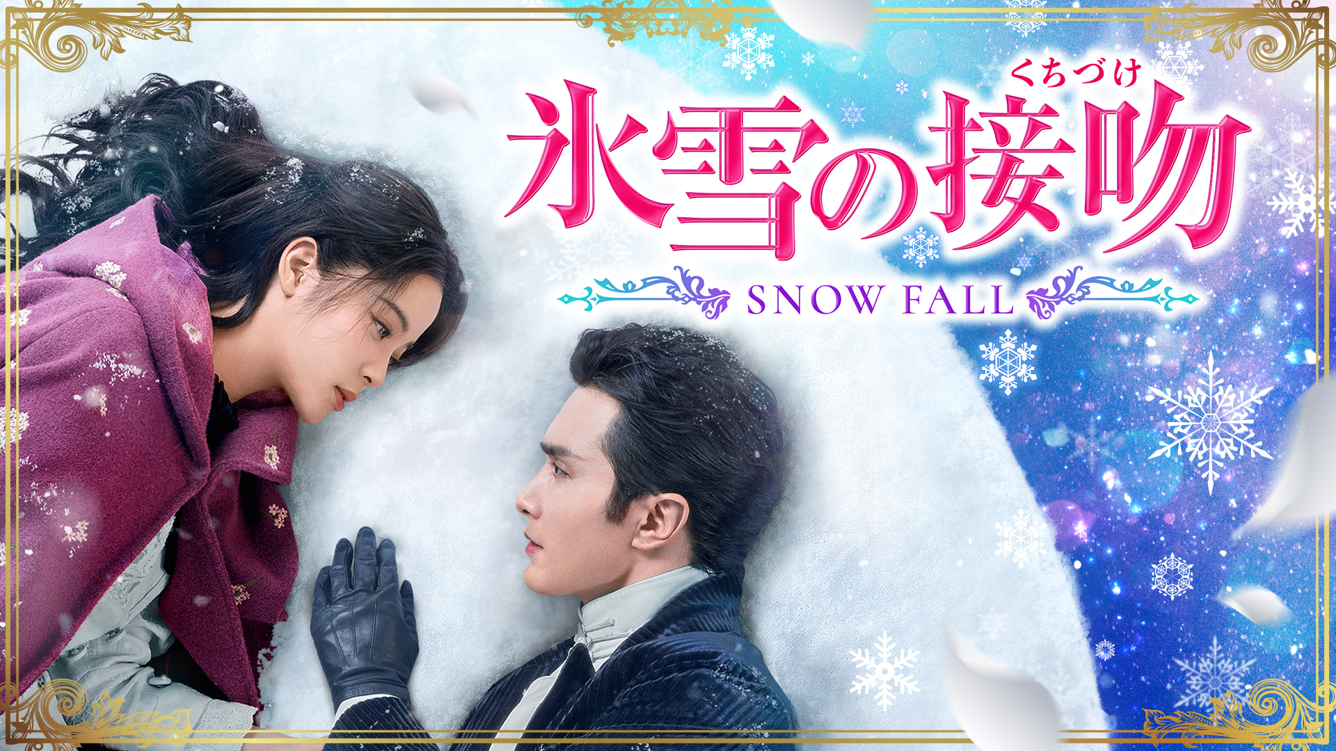 氷雪の接吻（くちづけ） - サムネイル