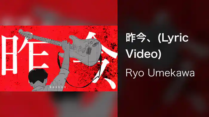 昨今、(Lyric Video)