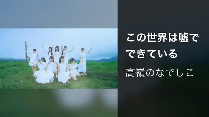 この世界は嘘でできている