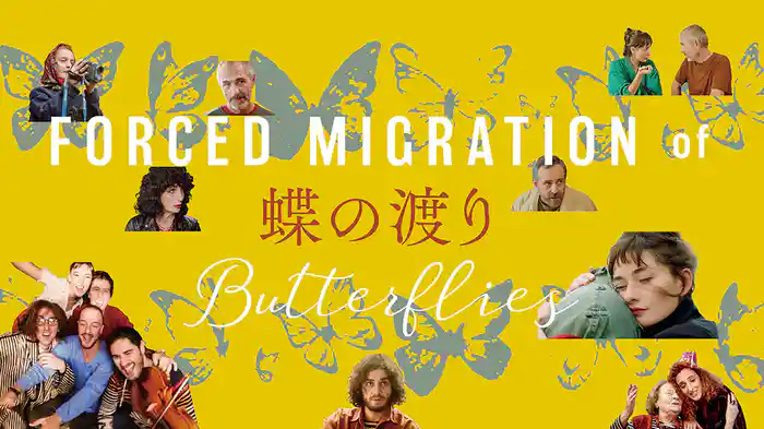 蝶の渡り