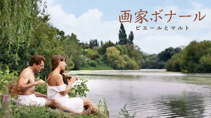 画家ボナール　ピエールとマルト