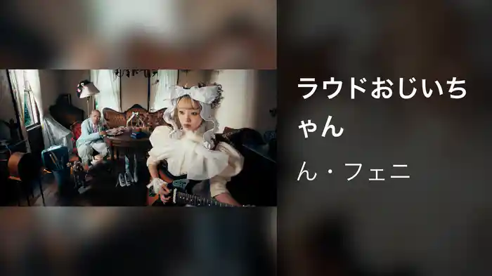 ラウドおじいちゃん