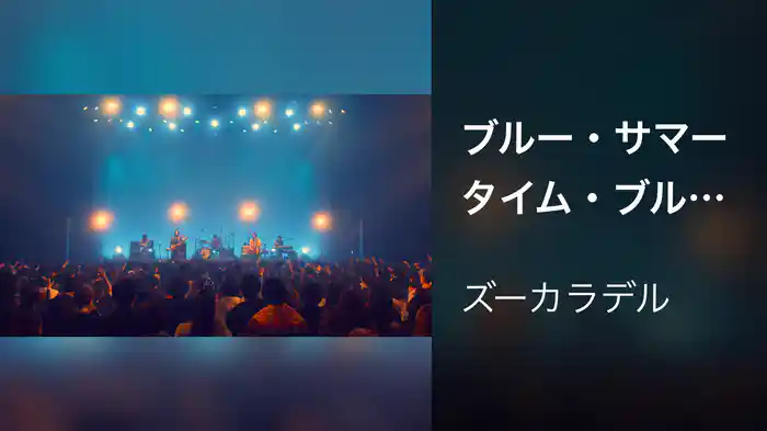 ブルー・サマータイム・ブルーズ (Live at Zepp DiverCity 2024.03.22)