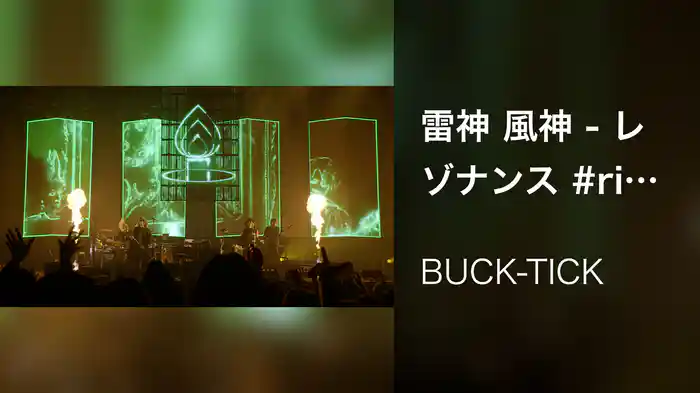 雷神 風神 - レゾナンス #rising (Live at 日本武道館 2024/12/29)