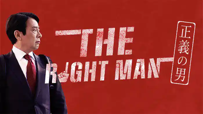 THE RIGHT MAN 正義の男
