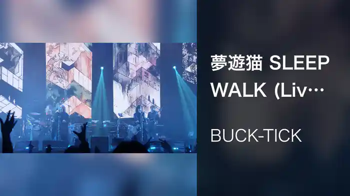 夢遊猫 SLEEP WALK (Live at 日本武道館 2024/12/29)