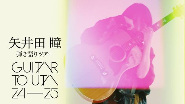 【矢井田 瞳】ライブ映像とMVを配信中！
