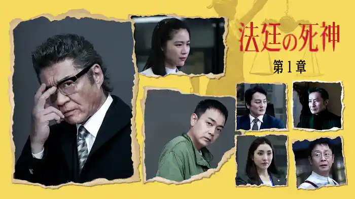 法廷の死神 第１章