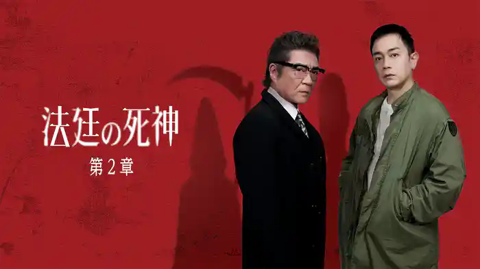 法廷の死神 第２章