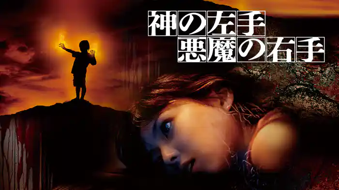 神の左手　悪魔の右手