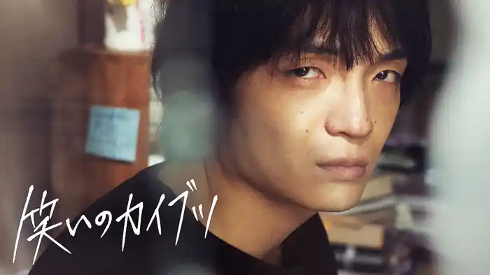 笑いのカイブツ