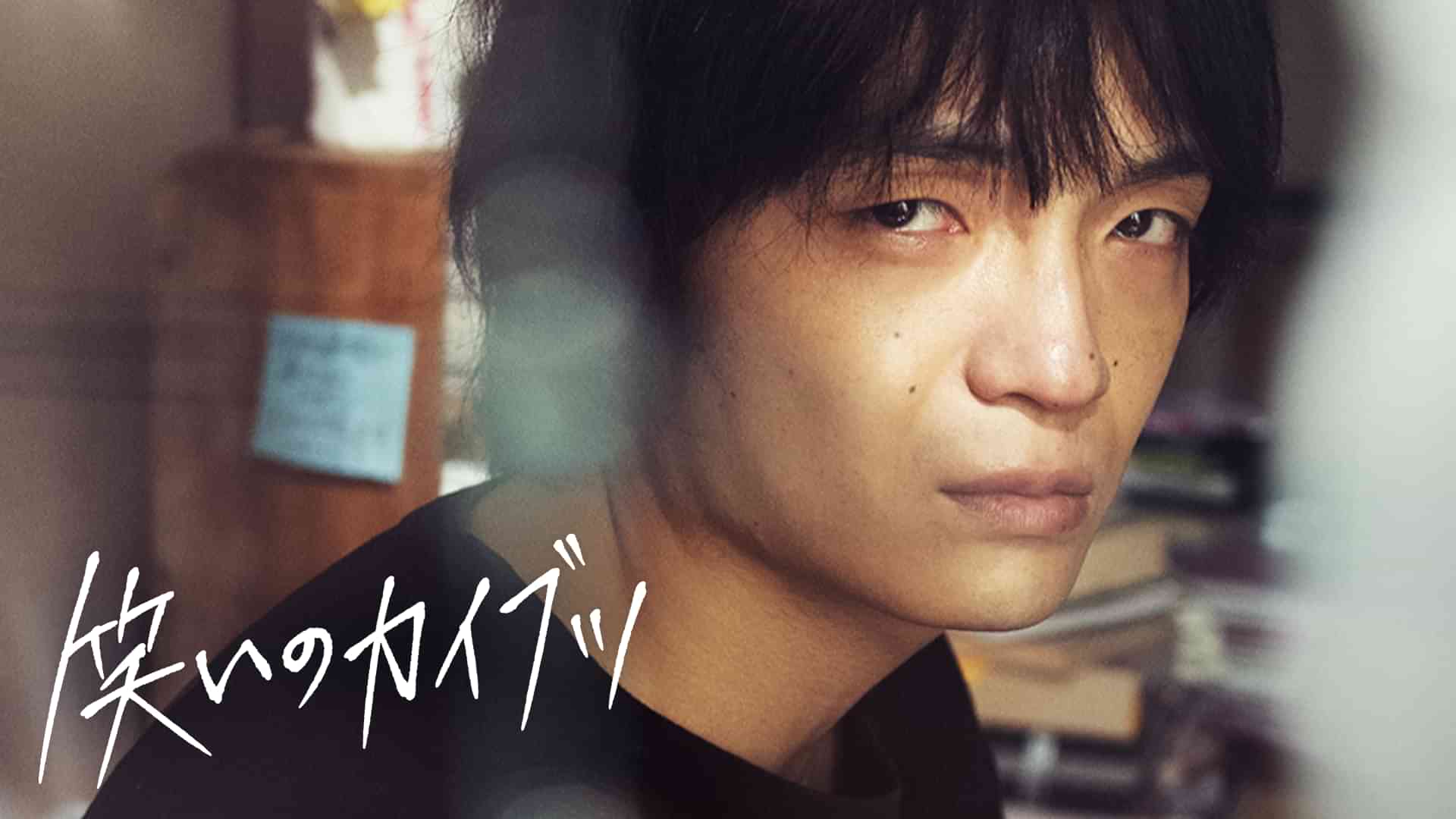 笑いのカイブツ