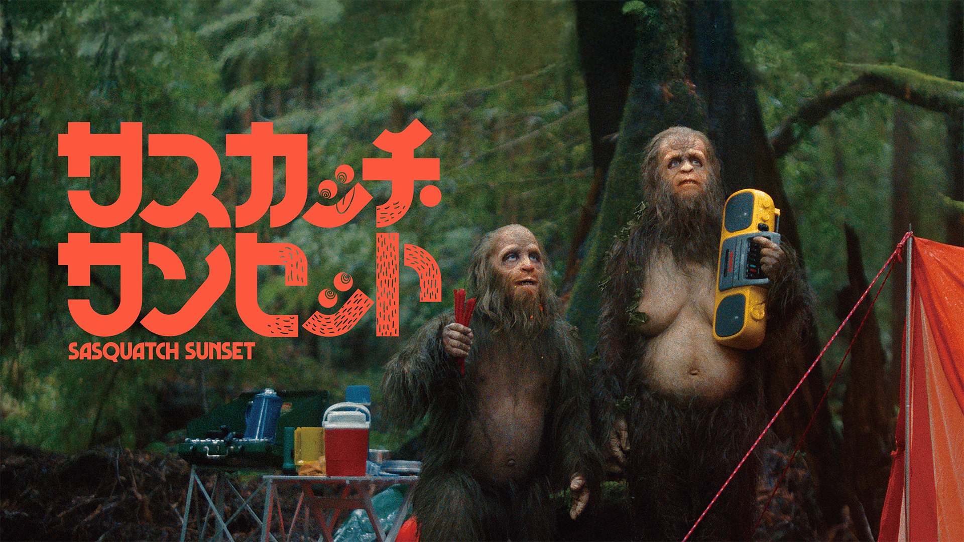サスカッチ・サンセット - サムネイル