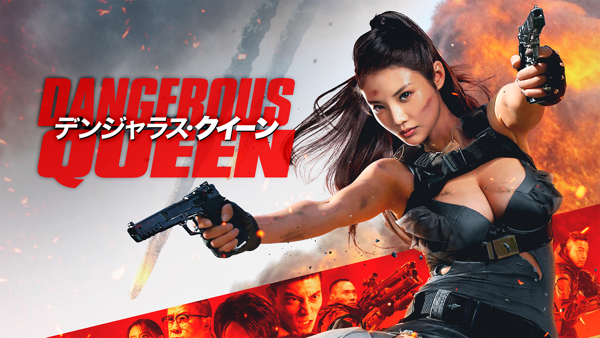 デンジャラス・クイーン - サムネイル