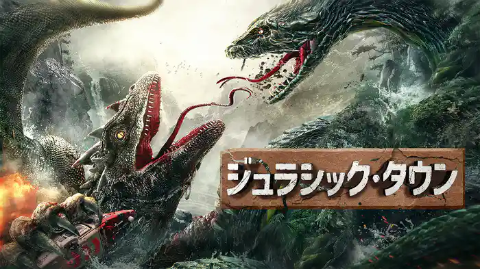 ジュラシック・タウン