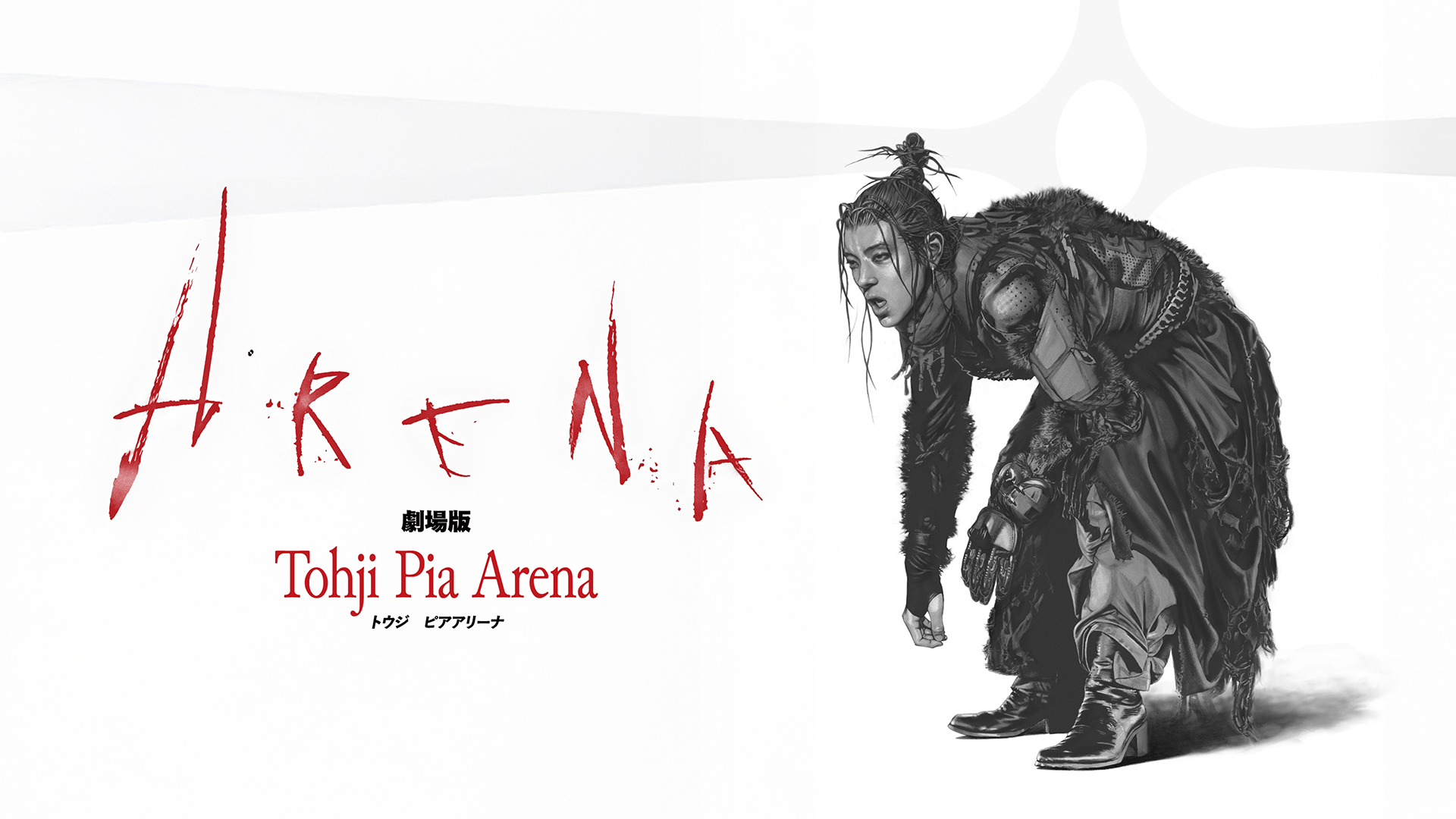 劇場版 Tohji Pia Arena - サムネイル