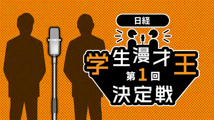 第１回 日経 学生漫才王決定戦