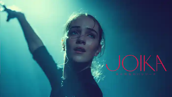JOIKA 美と狂気のバレリーナ