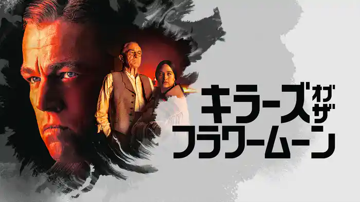 キラーズ・オブ・ザ・フラワームーン