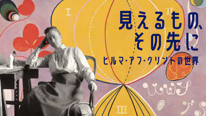 見えるもの、その先に ヒルマ・アフ・クリントの世界