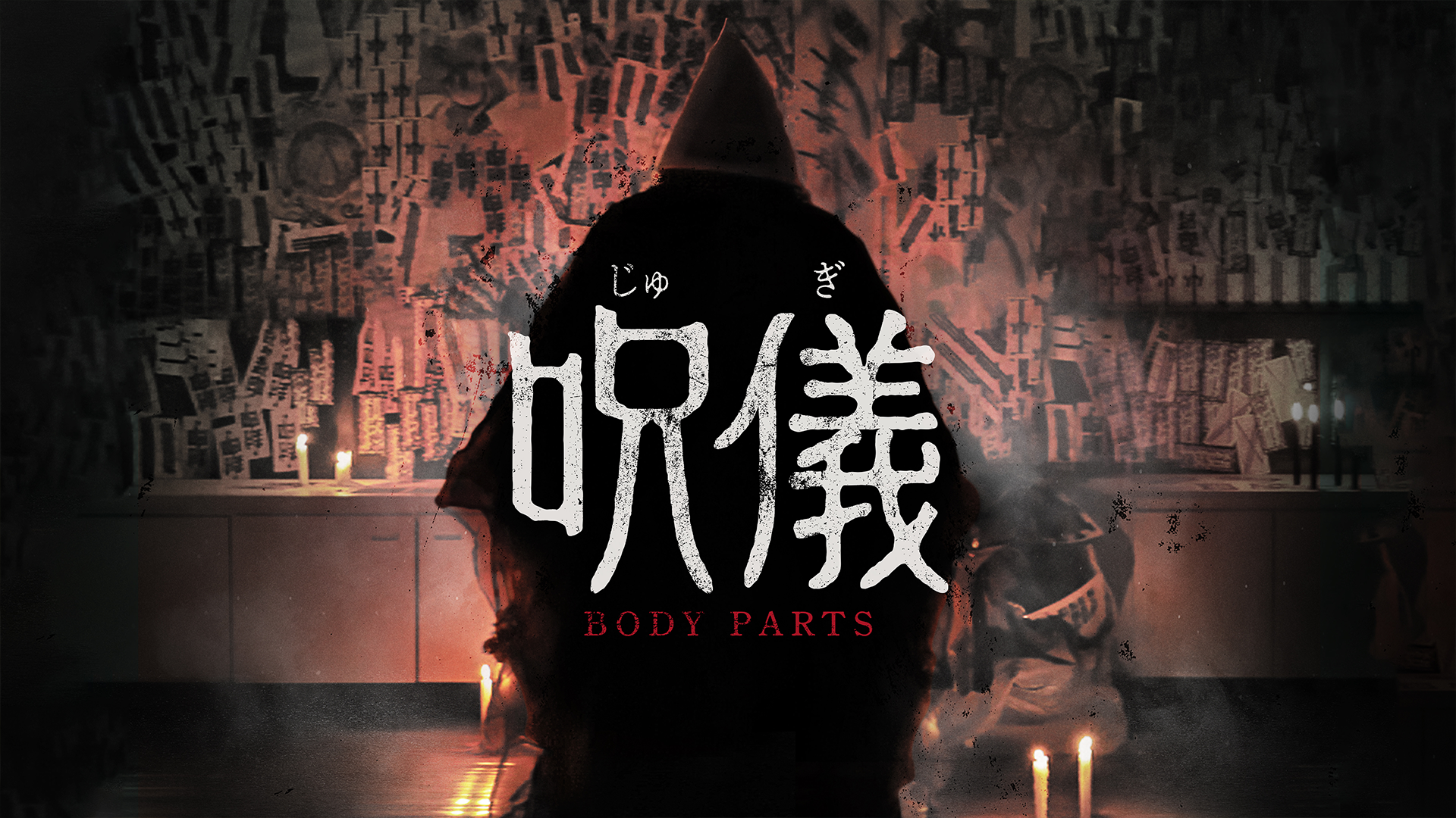 呪儀 BODY PARTS - サムネイル