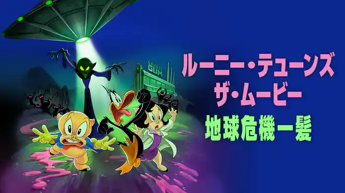 ルーニー・テューンズ ザ・ムービー：地球危機一髪