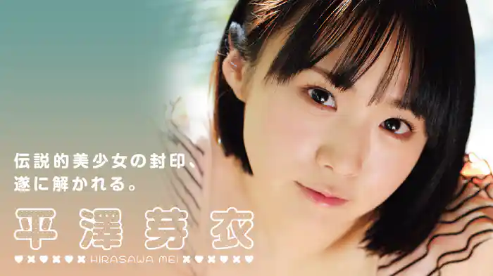 平澤芽衣『伝説的美少女の封印、遂に解かれる。』