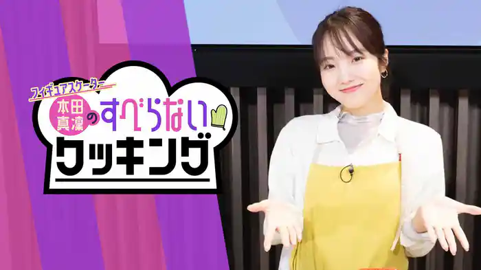 フィギュアスケーター本田真凜のすべらないクッキング