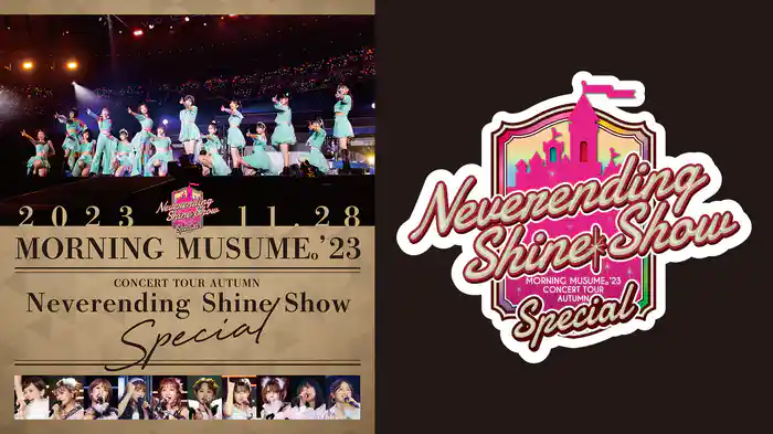 モーニング娘。'23 コンサートツアー秋「Neverending Shine Show」SPECIAL