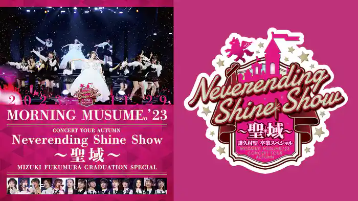 モーニング娘。'23 コンサートツアー秋「Neverending Shine Show ～聖域～」譜久村聖 卒業スペシャル