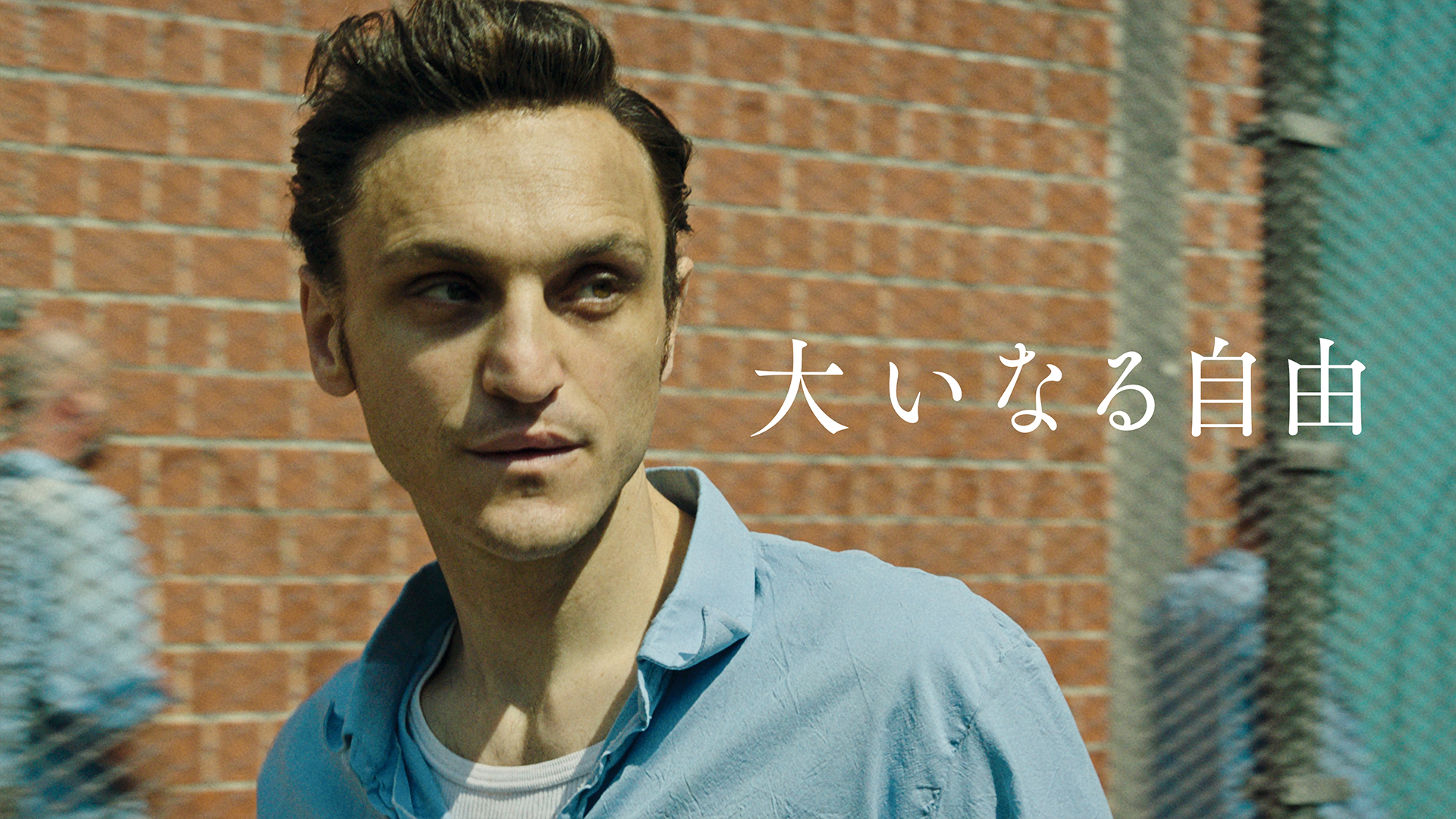 大いなる自由 - サムネイル