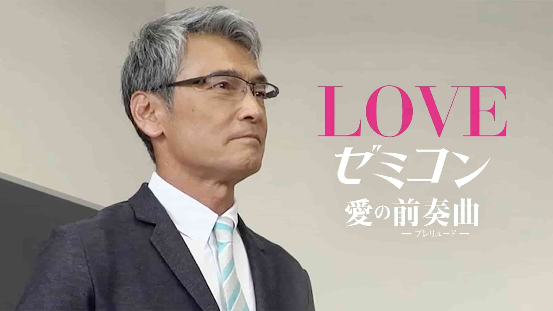 LOVE ゼミコン-愛の"前奏曲(プレリュード)"