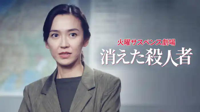 火曜サスペンス劇場 消えた殺人者