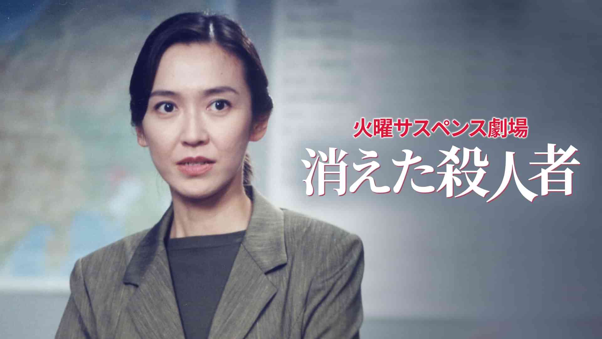 火曜サスペンス劇場 消えた殺人者