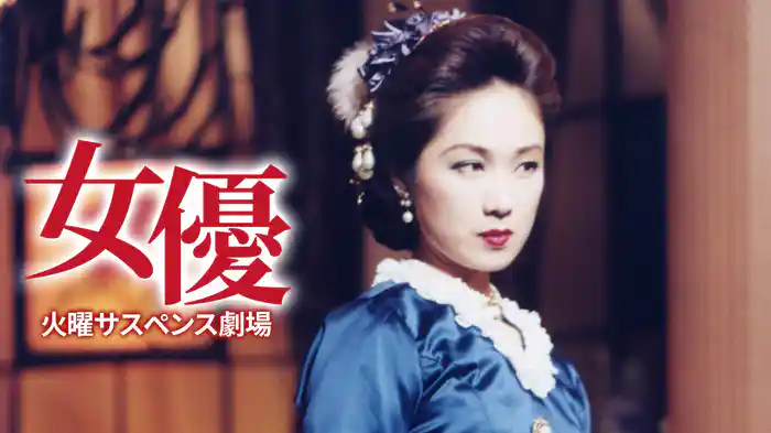 火曜サスペンス劇場 女優